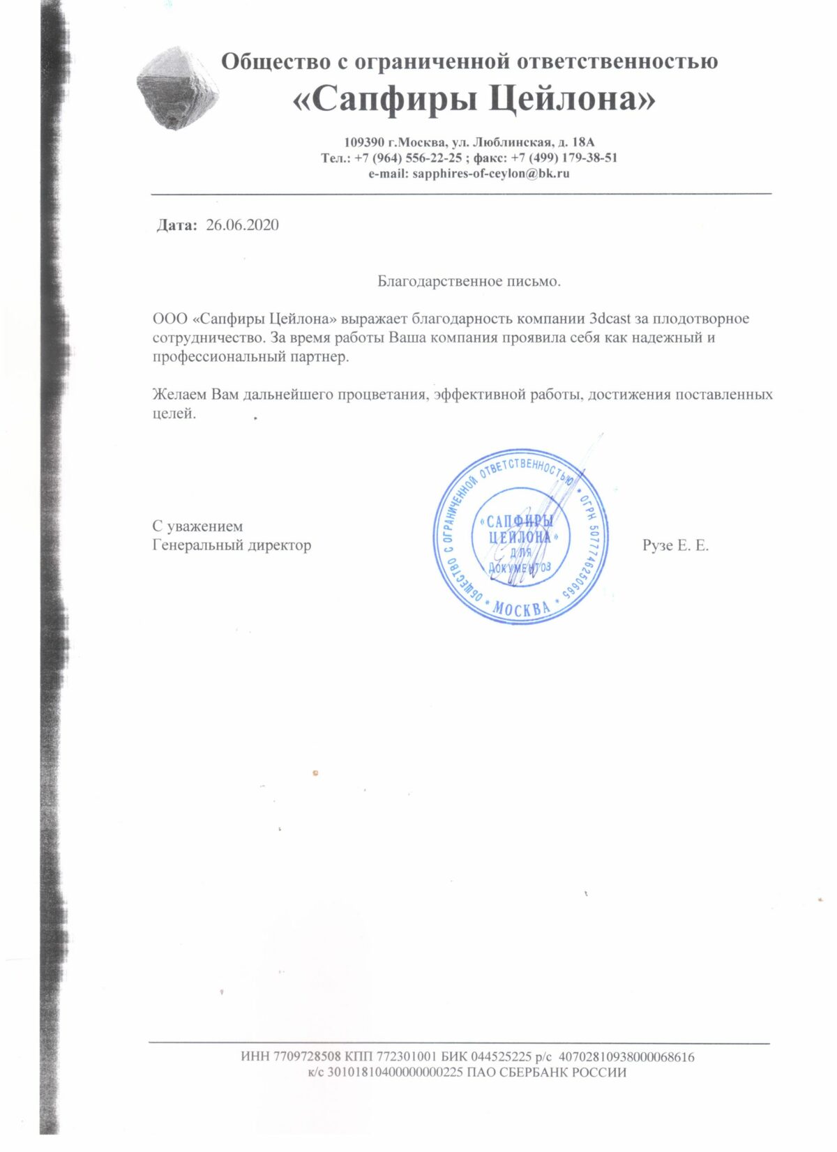 Благодарственное письмо