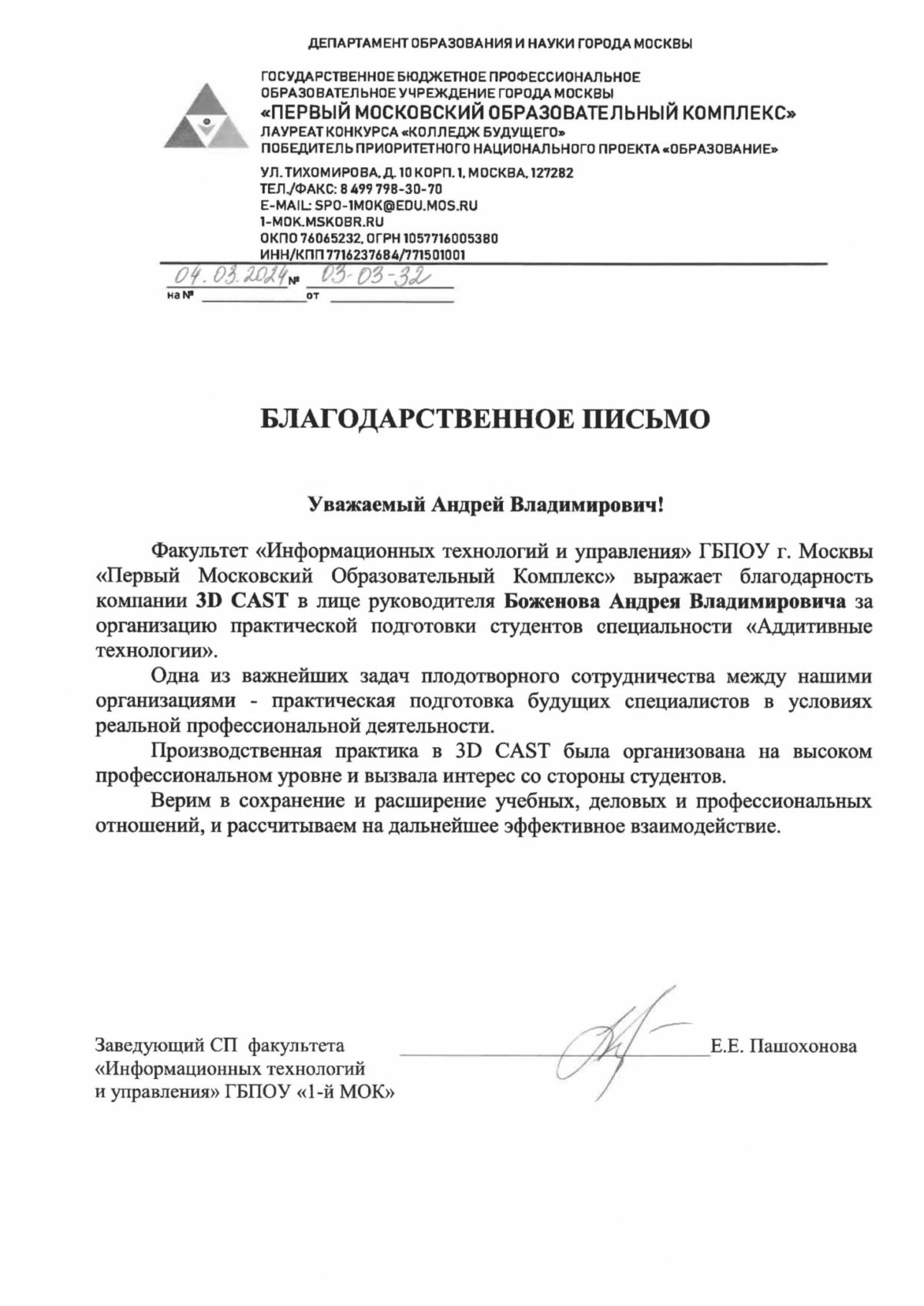 Благодарственное письмо