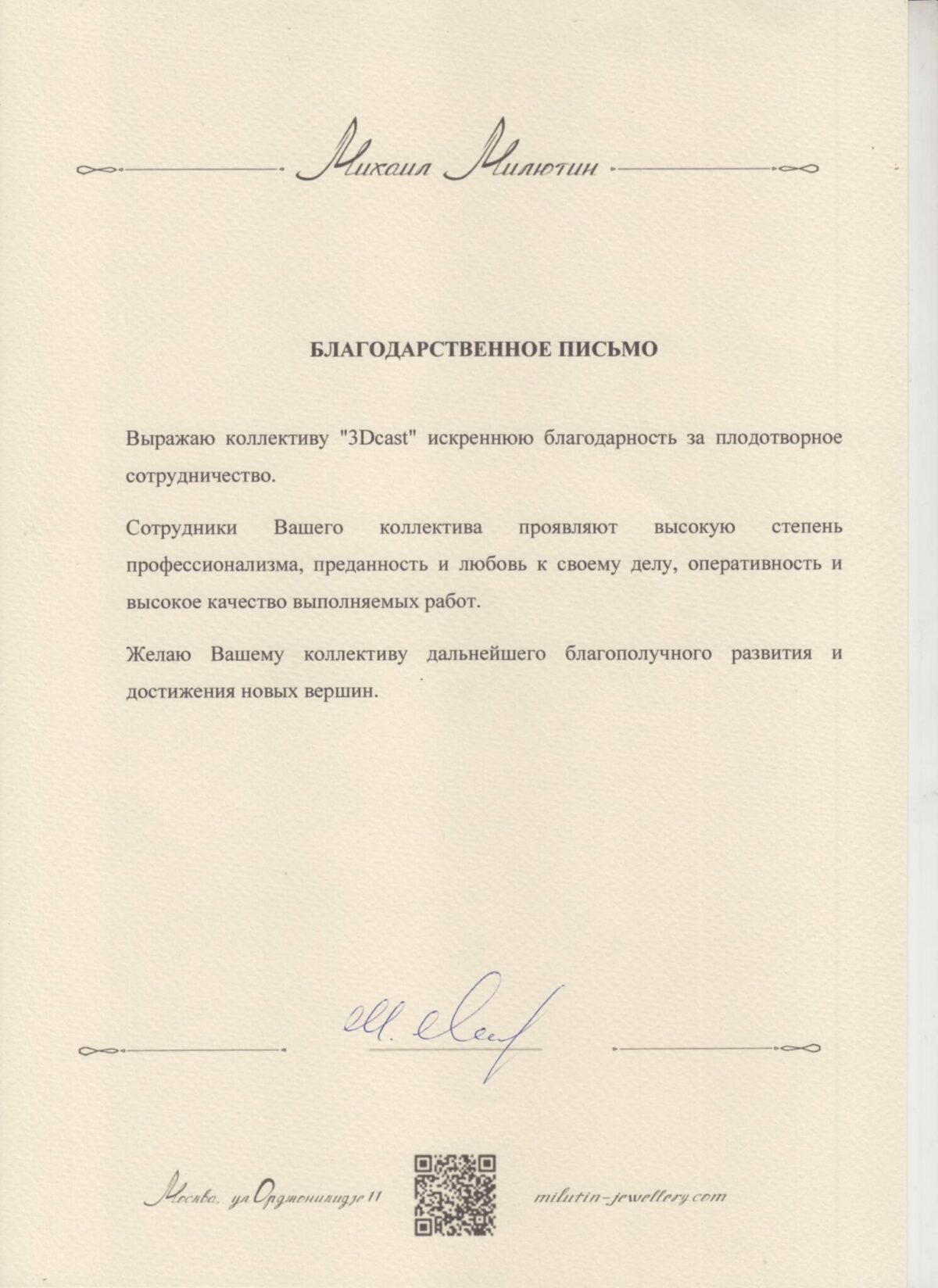 Благодарственное письмо